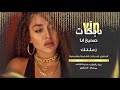 اغاني دبكه صحيح انا زعلتك بس ندمانه 