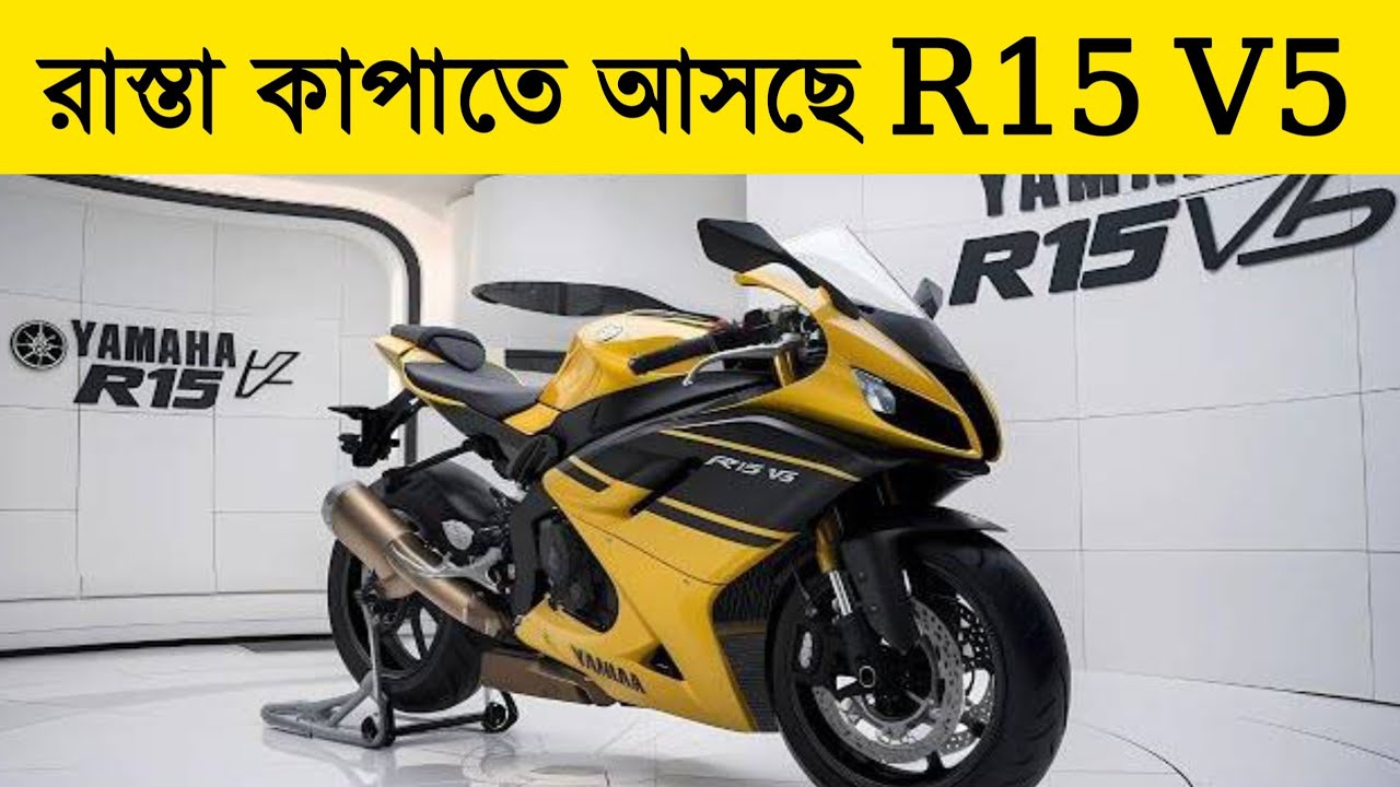 খুব তাড়াতাড়ি আসছে R15 V5 |  COMMING SOON R15 V5