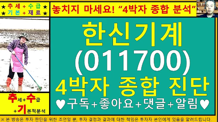 한신기계(011700)4차원종목진단및향후주가전망 추수기(추수)전문가