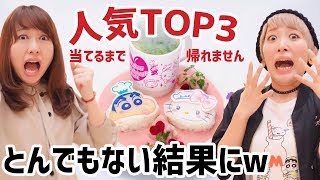 人気TOP3当てるまで帰れませんやったらとんでもない結果に...w【ハローキティ×クレヨンしんちゃんカフェ】