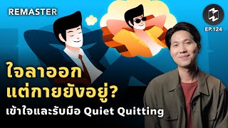 ใจลาออกแต่กายยังอยู่? เข้าใจและรับมือ Quiet Quitting | Remaster EP.124