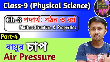 Class 9 Physical Science Chapter 3 (Part 4) | Fluid & air pressure | বায়ুর চাপ