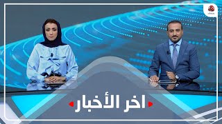 آخر الأخبار | 16 - 07 - 2023 | تقديم عمار الروحاني وأماني علوان | يمن شباب