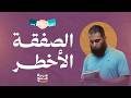 الصفقة الأخطر معنى رهيب هيجمع لك سورة التغابن مدرسة قد سمع 12 م علاء حامد 