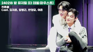 240218 낮 뮤지컬 더 데빌 파우스트 커튼콜 - 김지온(F), 임병근, 반정모, 여은