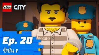 LEGO CITY | ซีซั่น 1 Episode 20: Jailbreak! 🚔