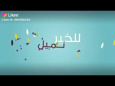 للخير نميل بفطرتنا