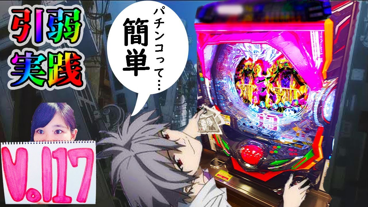 エヴァ13超暴走がマジで暴走!?継続82%の神髄に刮目せよ!!引弱実践Vol