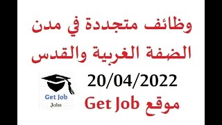 وظائف شاغرة في فلسطين بتاريخ 20/04/2022 موقع Get Job م علاء صافي شوبدك من فلسطين وظائف، jobs