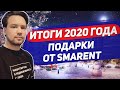 Итоги 2020 года / Недвижимость / Подарки от Smarent