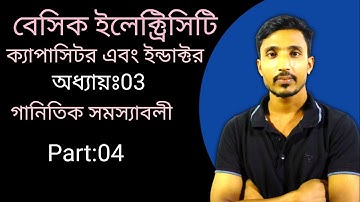 ক্যাপাসিটর এবং ইন্ডাক্টর || Basic Electricity || অধ্যায়ঃ03 || Part:04