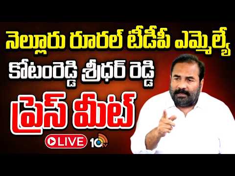 LIVE: కోటంరెడ్డి ప్రెస్ మీట్ | Kotamreddy Sridhar Reddy Sensational Press Meet | Nellore |10TV - 10TVNEWSTELUGU