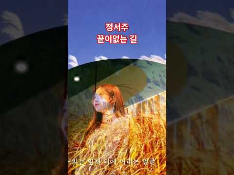 정서주 끝이없는길
