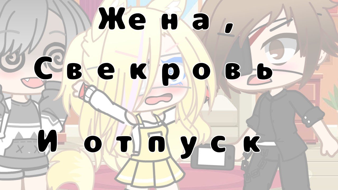 Прикол||жена и свекровь вернулись из отпуска||Дизель Шоу||(гача клуб)