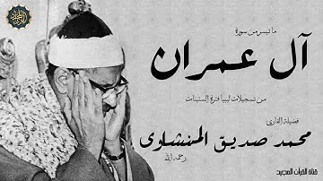ولا تحسبن الذين قتلوا في سبيل الله امواتا |تلاوة مبكيه للمنشاوى ينتفض القلب من خشوعها |سورة آل عمران