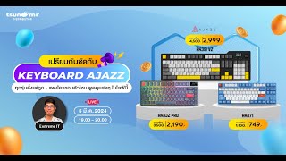 รวม Ajazz Keyboard รุ่นท๊อปมาให้ชมกันสดๆ กับ Extreme it เขามีตัวไหนบ้าง ?