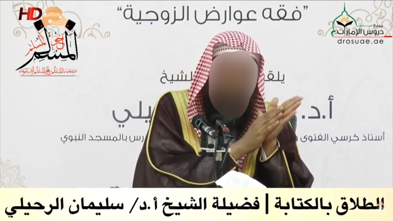 الطلاق بالكتابة - الشيخ سليمان الرحيلي
