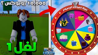 Blox Fruits 🔥 سلسلة بداية منوب بـ عجلة الحظ كل 50 لفل استعمل فاكهه بريبميوم