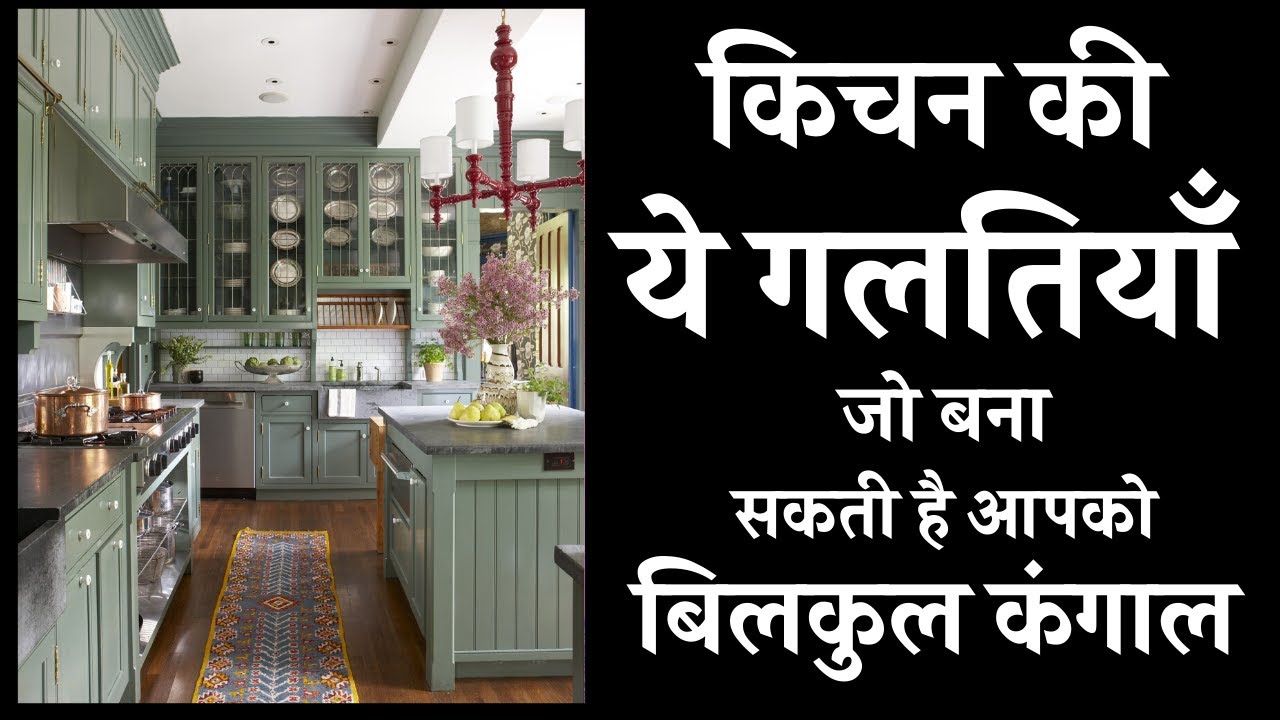 किचन की ये गलतियाँ जो बना सकती है आपको कंगाल Vastu shastra for