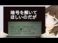 【謎解き】暗号を解いてほしいのだが【名作ミステリー】