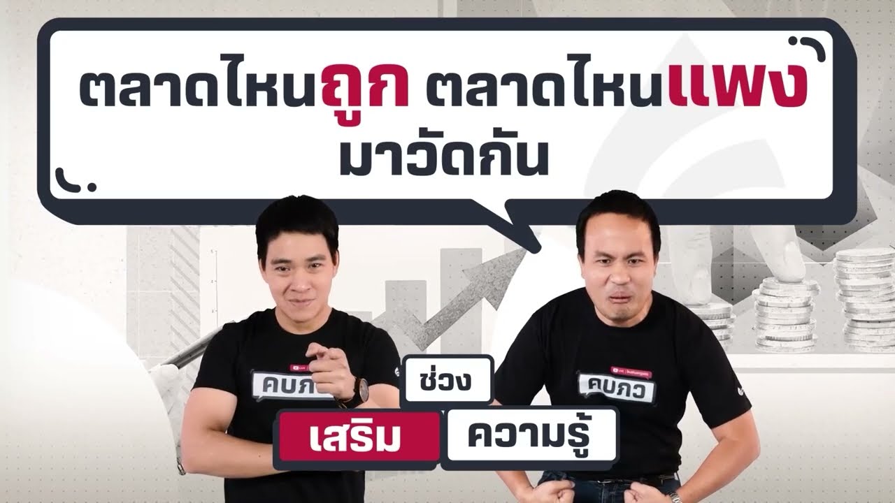 ตลาดไหนถูก ตลาดไหนแพง มาวัดกัน - เสริมความรู้ คิดแบบภาววิทย์