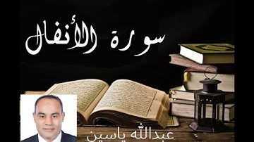 سورة الأنفال....برواية حفص عن عاصم. بصوت عبدالله ياسين