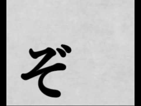 ぞ