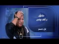 خميس شعبان عبد الرحيم يكشف حكاية الحلاق أبو الألف ونص سر لا يعرفه الجمهور 