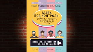 Взять под контроль: страхи, тревоги, депрессию и стресс (Павел Федоренко, Илья Качай) Аудиокнига