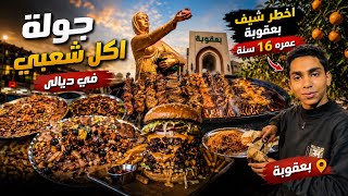 ديالى غير 🔥 | جولة أكل شعبي في بعقوبة 🍊🍊