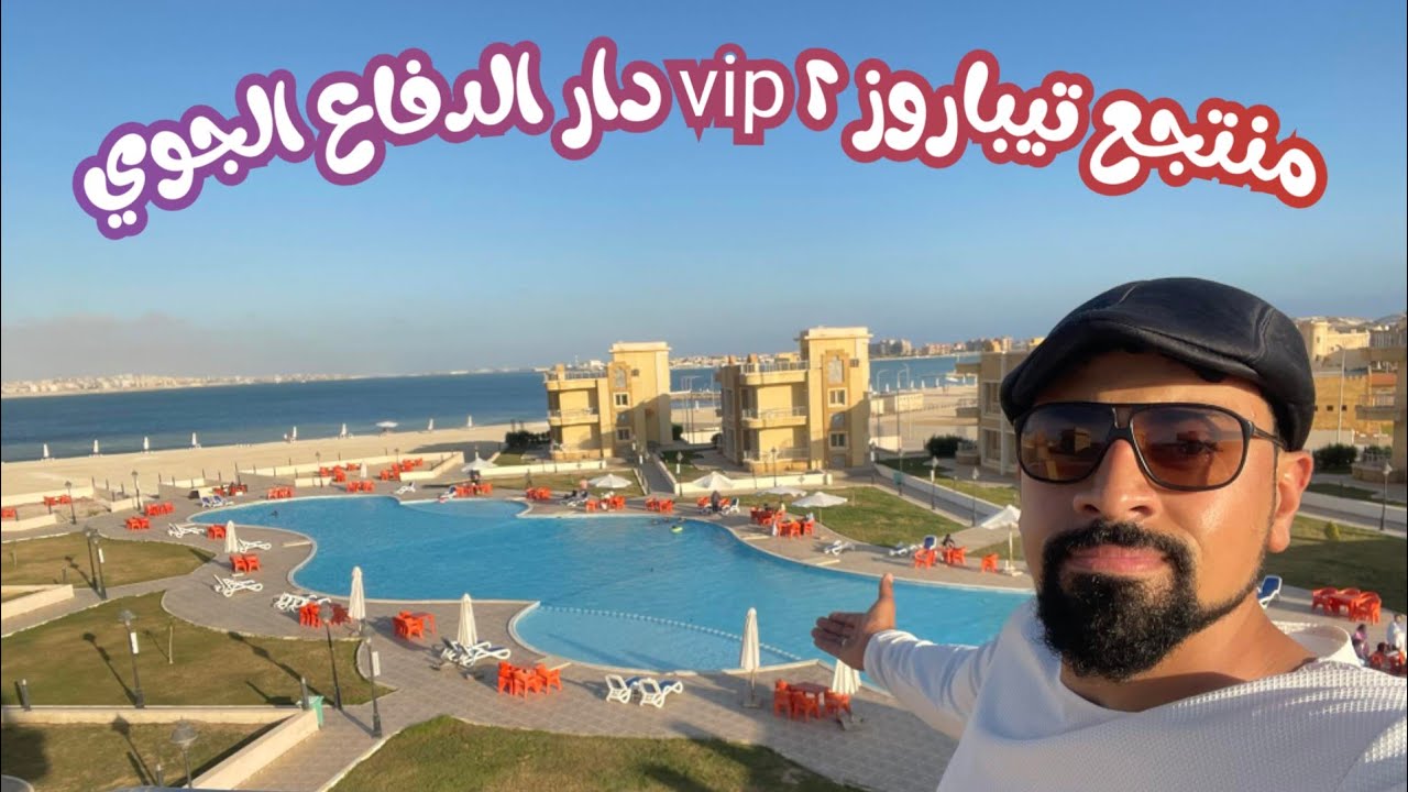 منتجع تيباروز ٢ vip دار الدفاع الجوي وكل التفاصيل عنه