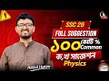 SSC 26_পদার্থবিজ্ঞান ২ দিনে যে ‘ক ও খ’ নং পড়লেই কমন আসবেই | ALC