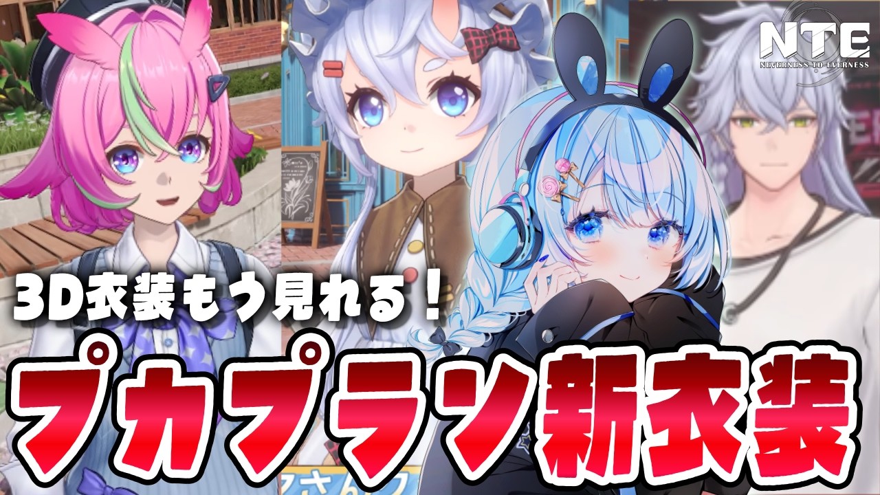 【 #NTE 】早霧たちの新衣装もう3Dで見れるって!軌道外ブレイクとかやります✨Ver.1.3 攻略・新エリア・ビーチバレー【 白樺るるは vtuber 】#NTEcreator