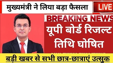 UP board result 2023 | UP Board Exam result kab ayega | 10th and intermediate result 2023