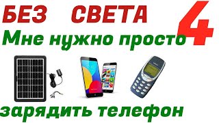 Солнечная панель 8 Вт для заряда смартфона или планшета.