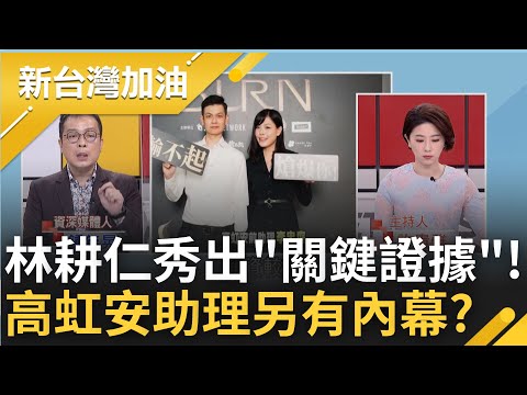 準備收尾一刀斃命? 林耕仁秀出"關鍵證據" 踢爆高虹安男友為兼職助理 加班時數卻比專任多 鍾年晃曝背後可能原因!｜許貴雅 主持｜【新台灣加油 PART1】20221104｜三立新聞台