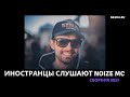 Иностранцы слушают Noize MC (15 частей). Сборник 2017 года