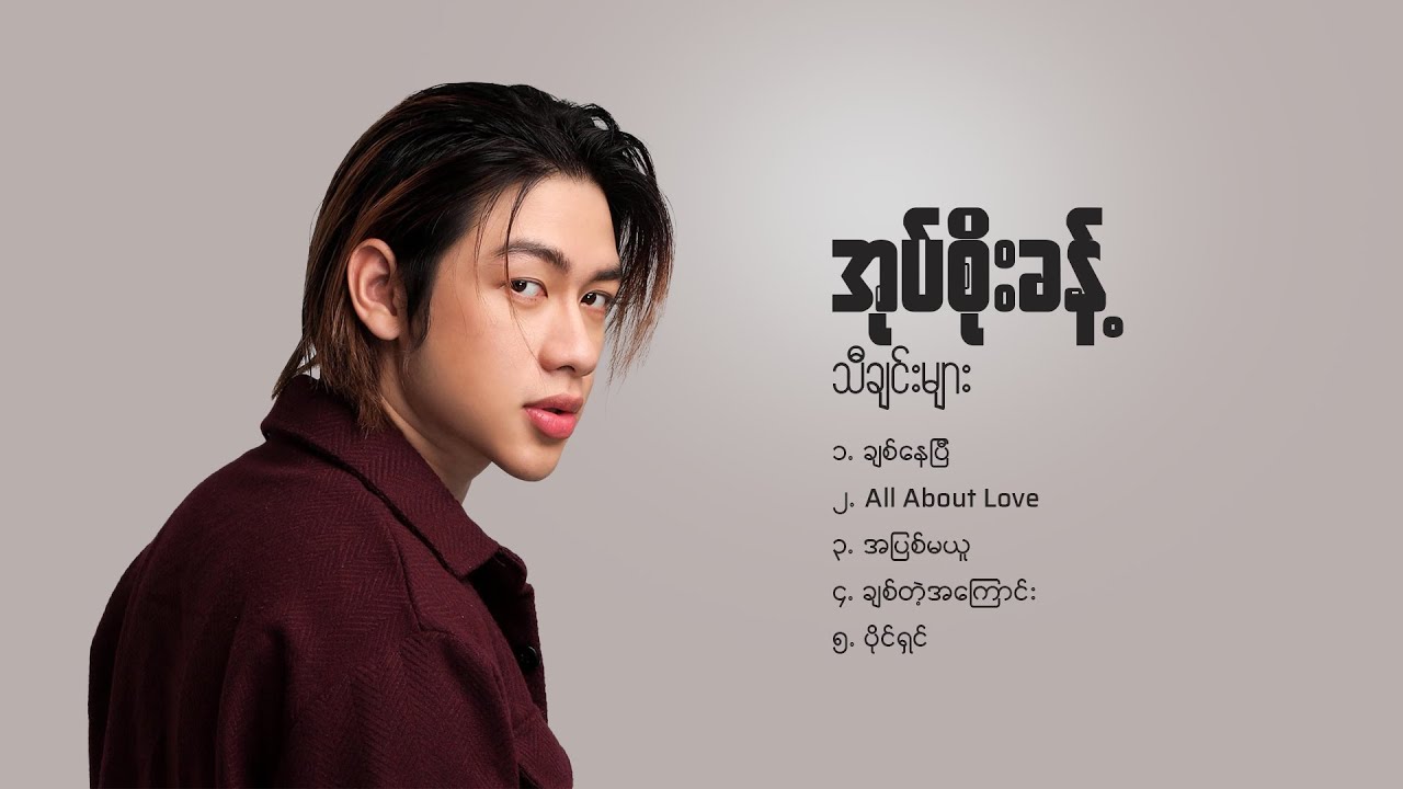 အုပ်စိုးခန့် သီချင်းများ