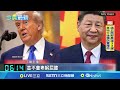 中美貿易和通話