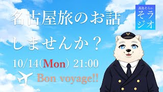 【名古屋】髙島そらの そラジオ トラベル 004回 10/14 21:00～ 【セントレア】