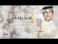 شيلة احذر احذر للمنشد بدر الشعيفاني mp3