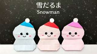 【折り紙 1 枚】冬 簡単 可愛い 雪だるまの折り方 Origami Snowman