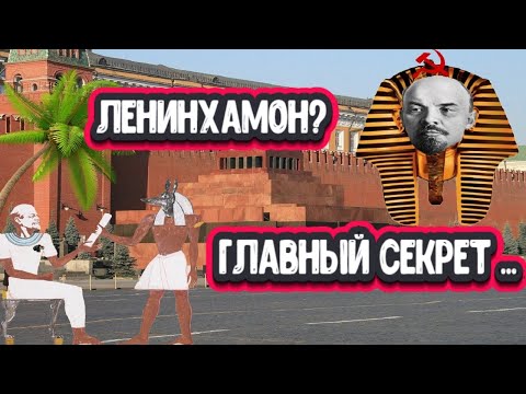 Вся правда о Мавзолее Ленина. Главный секрет Вождя?