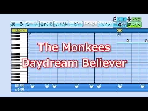 【パワプロ】応援歌『Daydream Believer』(The Monkees)