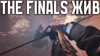 картинка: The Finals живее всех живых, как играется игра ?