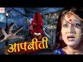 AAPBEETI # आपबीती #  BR Chopra Superhit Hindi Horror Serial # HD Hindi TV Serial #