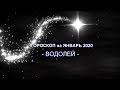 ♒ ВОДОЛЕЙ - Гороскоп на январь 2020