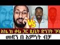 አኬ ከ ቃል ጋር ዲቤት ድንገት ገባ አኬ ሐዋርያዊ መልሶች