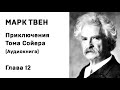 Марк Твен Приключения Тома Сойера Аудиокнига  Глава 12 Слушать Онлайн