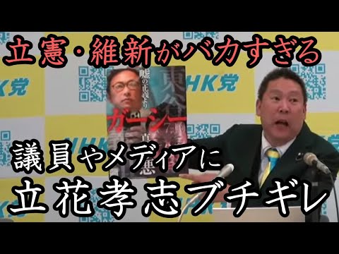 立憲 & 維新の「ガーシー歳費差し止め案」に立花孝志がブチギレ猛反論！腐りきったメディアとNHKの不正を正そうとしない議員共いい加減にしろ！【 NHK党 立花孝志 切り抜き】